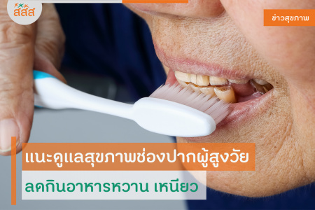 แนะดูแลสุขภาพช่องปากผู้สูงวัย ลดกินอาหารหวาน เหนียว