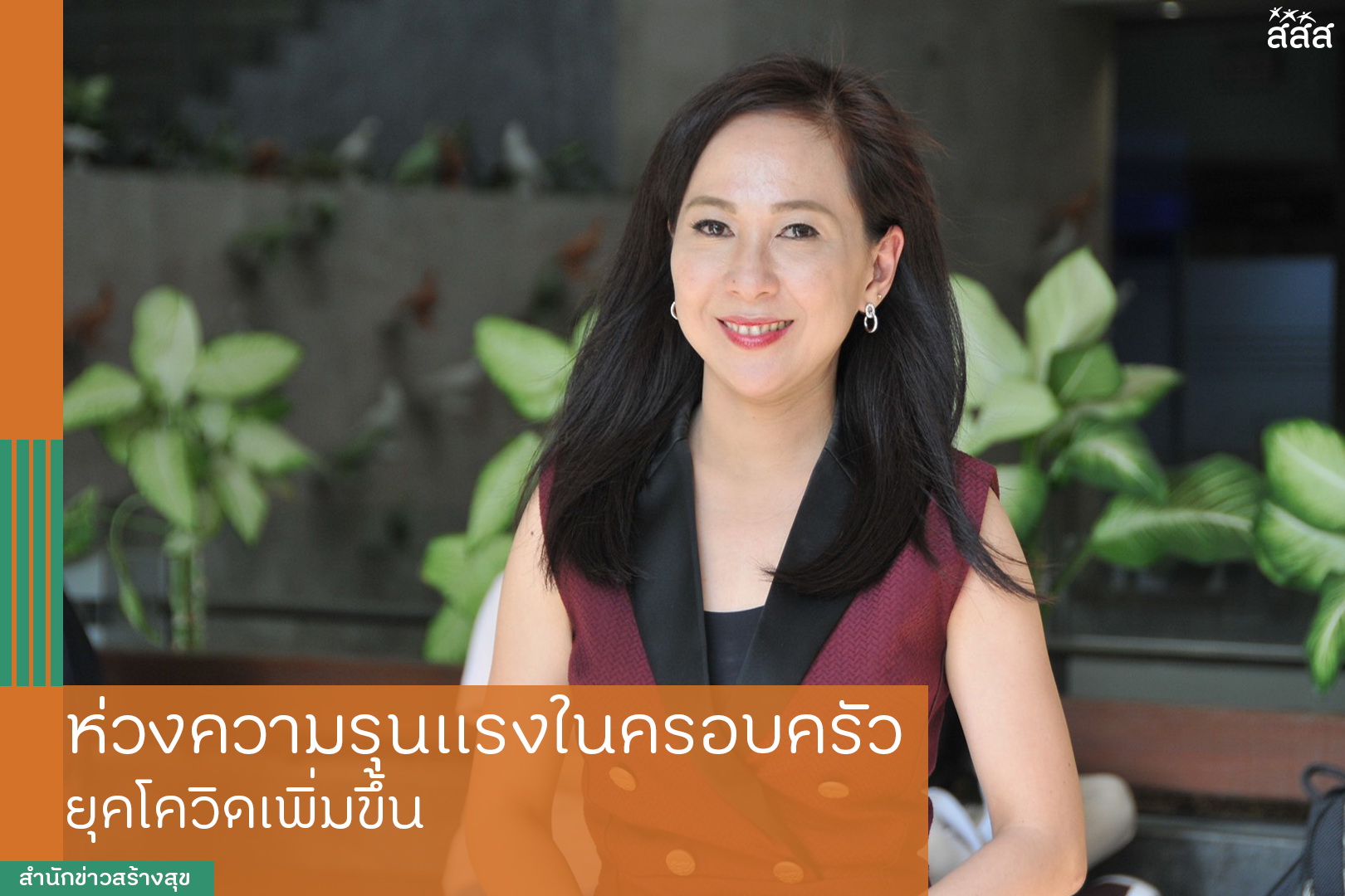 ห่วงความรุนแรงในครอบครัว ยุคโควิดเพิ่มขึ้น thaihealth
