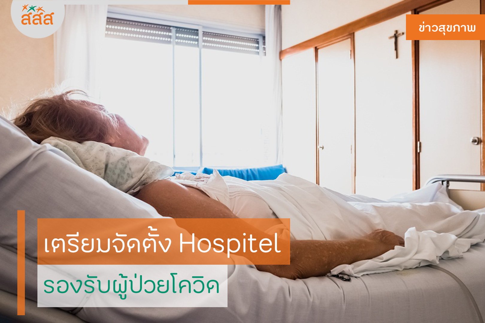 เตรียมจัดตั้ง Hospitel รองรับผู้ป่วยโควิด thaihealth