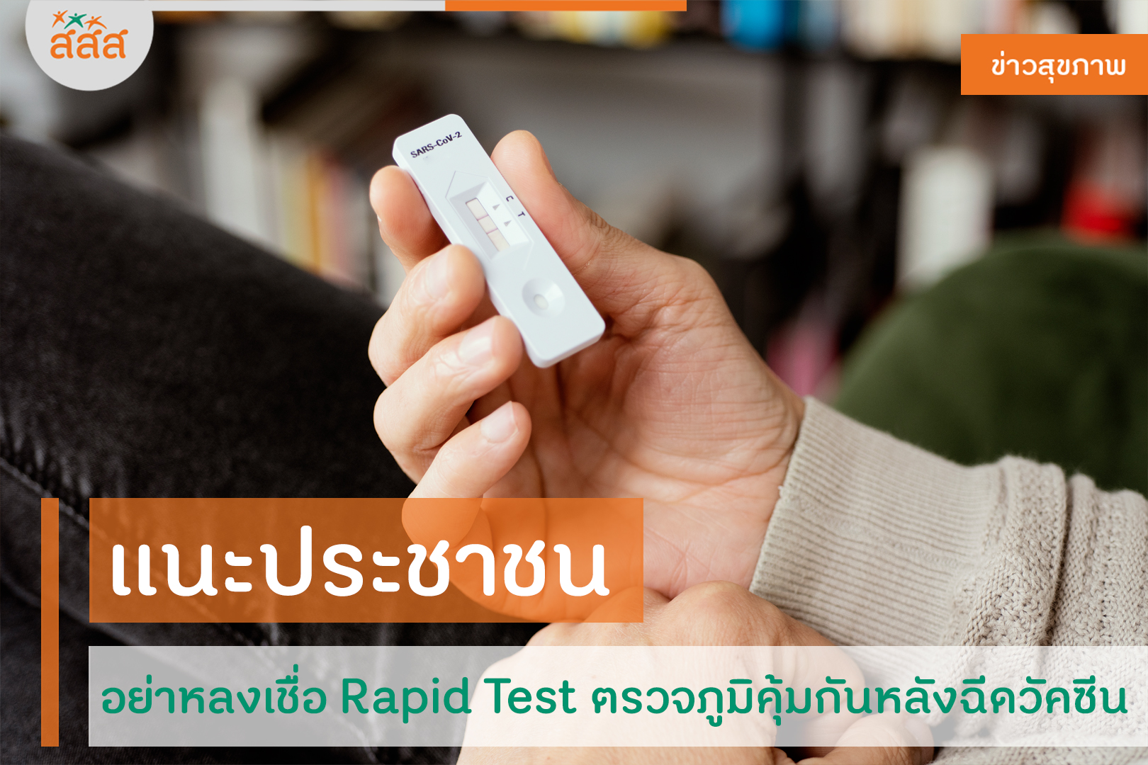 แนะประชาชนอย่าหลงเชื่อ Rapid Test ตรวจภูมิคุ้มกันหลังฉีดวัคซีน thaihealth