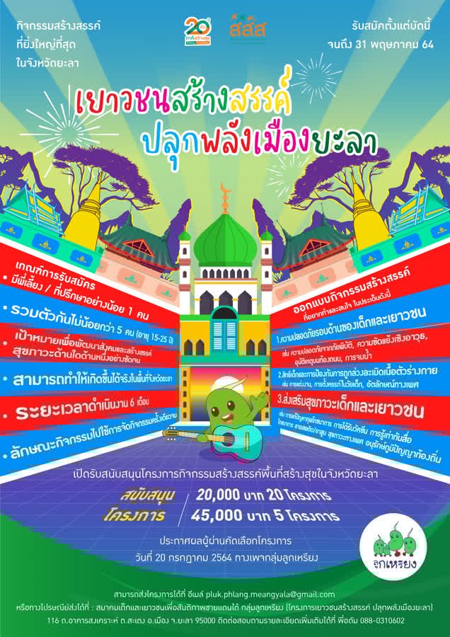 กลุ่มลูกเหรียง จับมือ สสส. เปิดรับเยาวชนสร้างสรรค์ปลุกพลังเมืองยะลา thaihealth