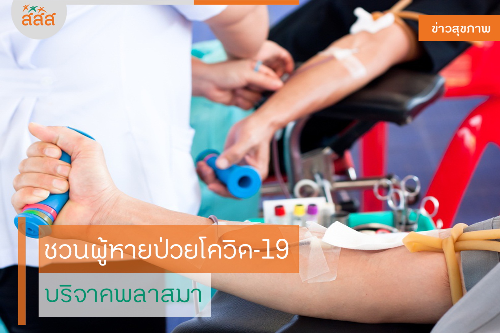 ชวนผู้หายป่วยโควิด-19 บริจาคพลาสมา thaihealth