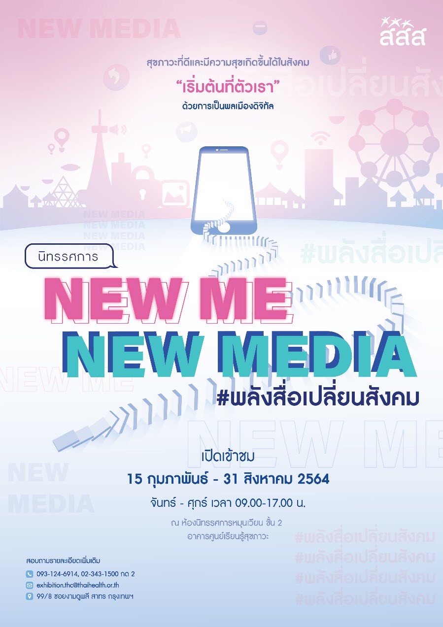 สสส. เปิดนิทรรศการ New Me New Media #พลังสื่อเปลี่ยนสังคม thaihealth