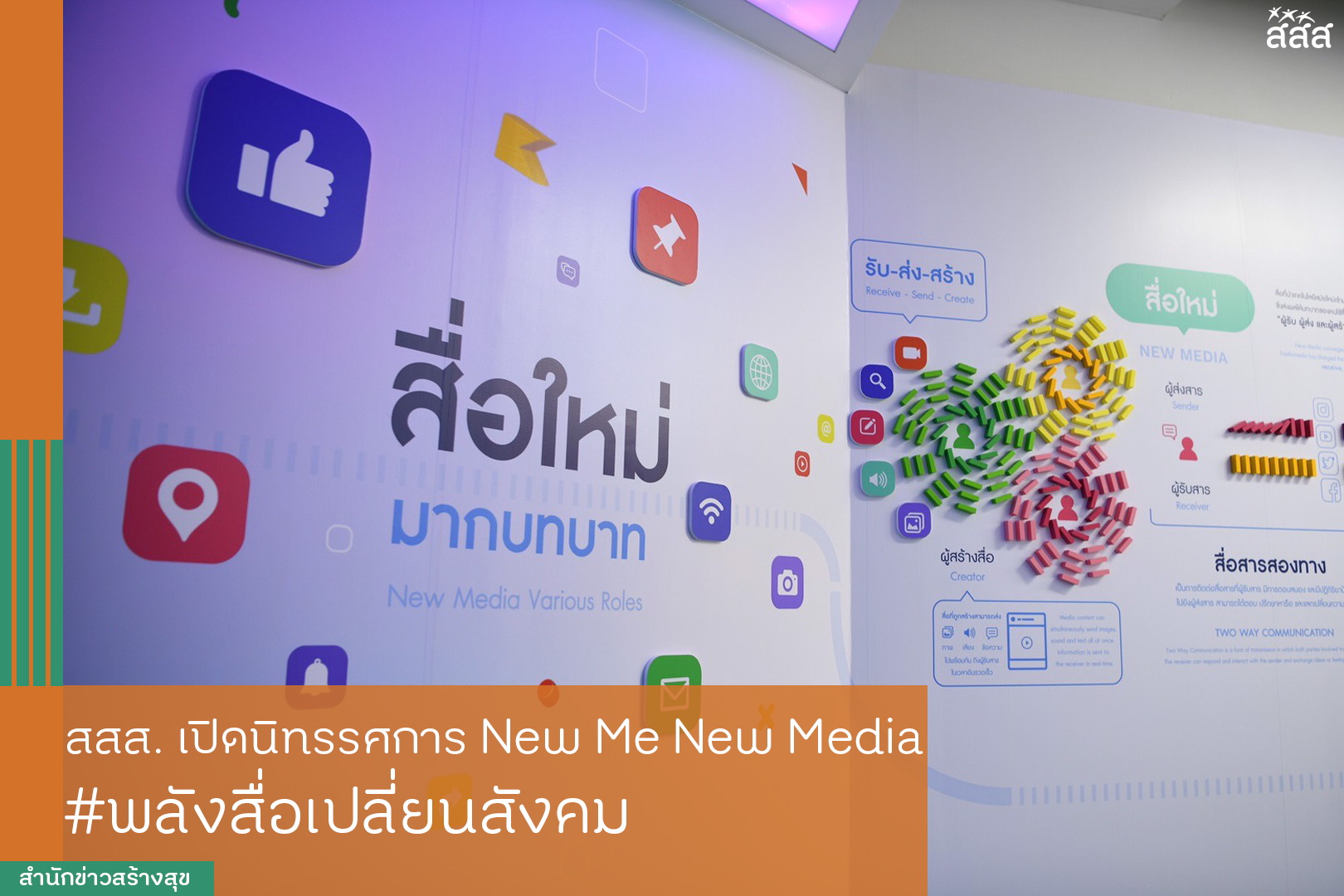 สสส. เปิดนิทรรศการ New Me New Media #พลังสื่อเปลี่ยนสังคม thaihealth