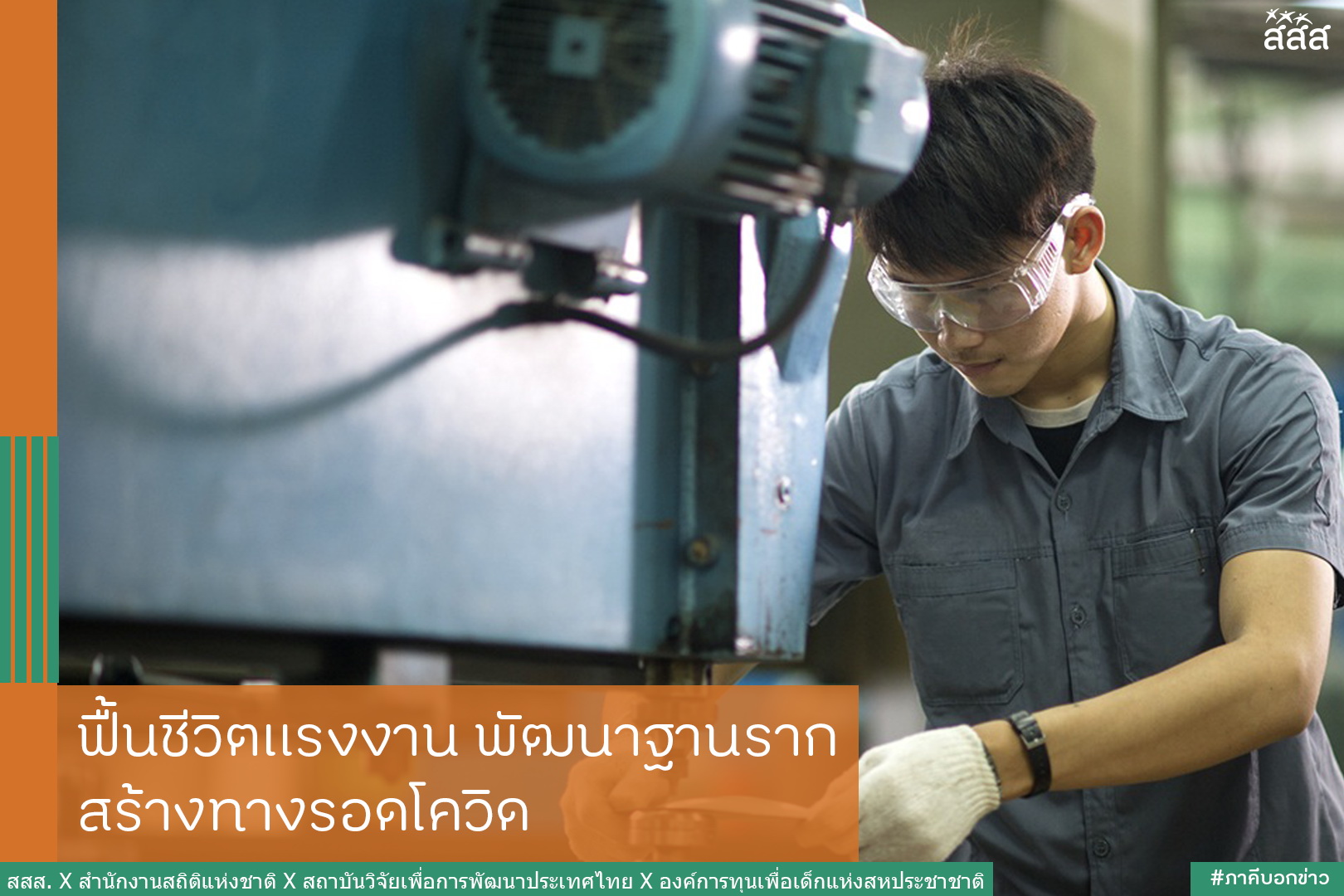 ฟื้นชีวิตแรงงาน พัฒนาฐานราก สร้างทางรอดโควิด thaihealth