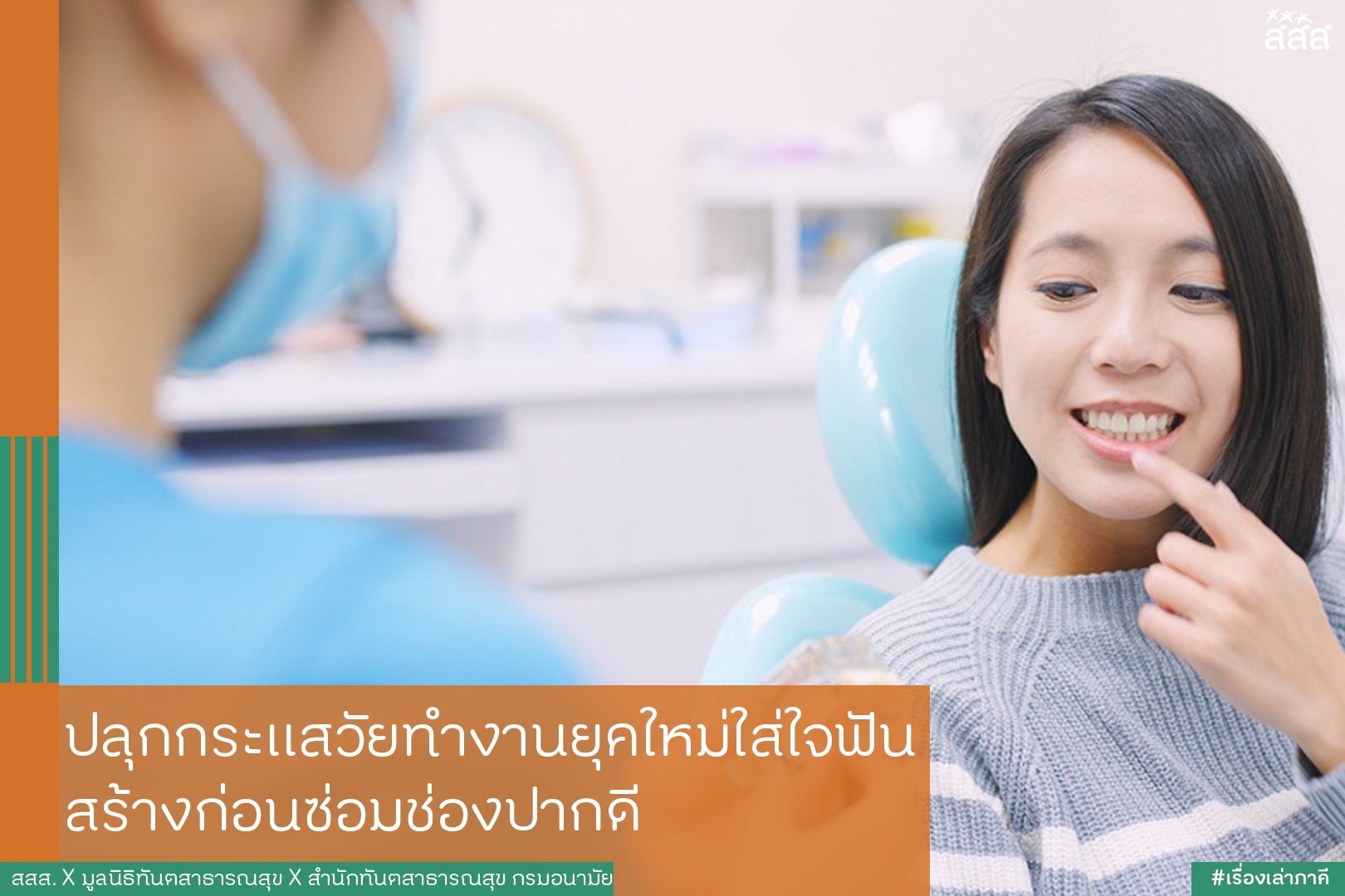 ปลุกกระแสวัยทำงานยุคใหม่ใส่ใจฟัน สร้างก่อนซ่อมช่องปากดี thaihealth