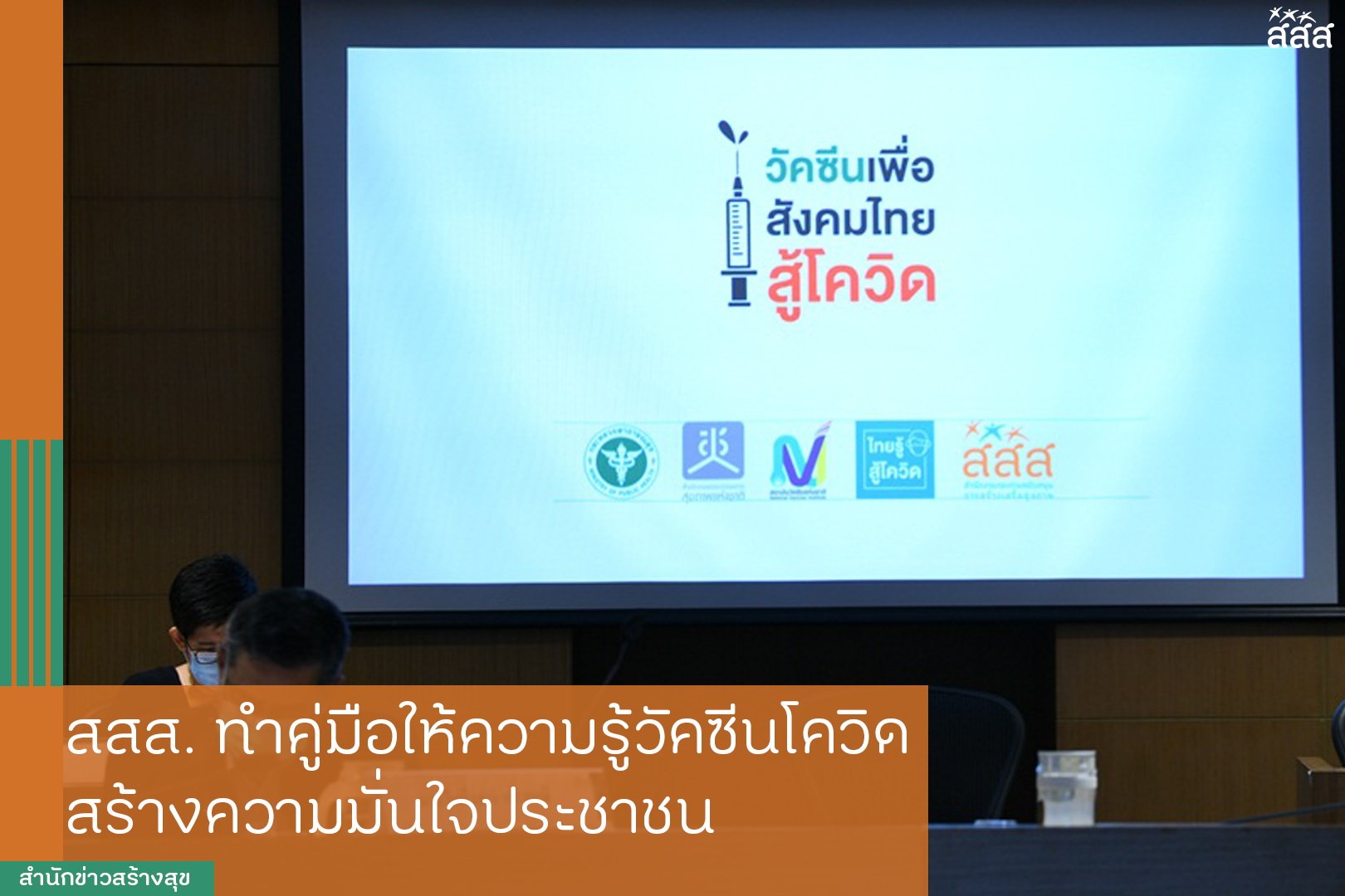 สสส.ทำคู่มือให้ความรู้วัคซีนโควิด สร้างความมั่นใจประชาชน thaihealth