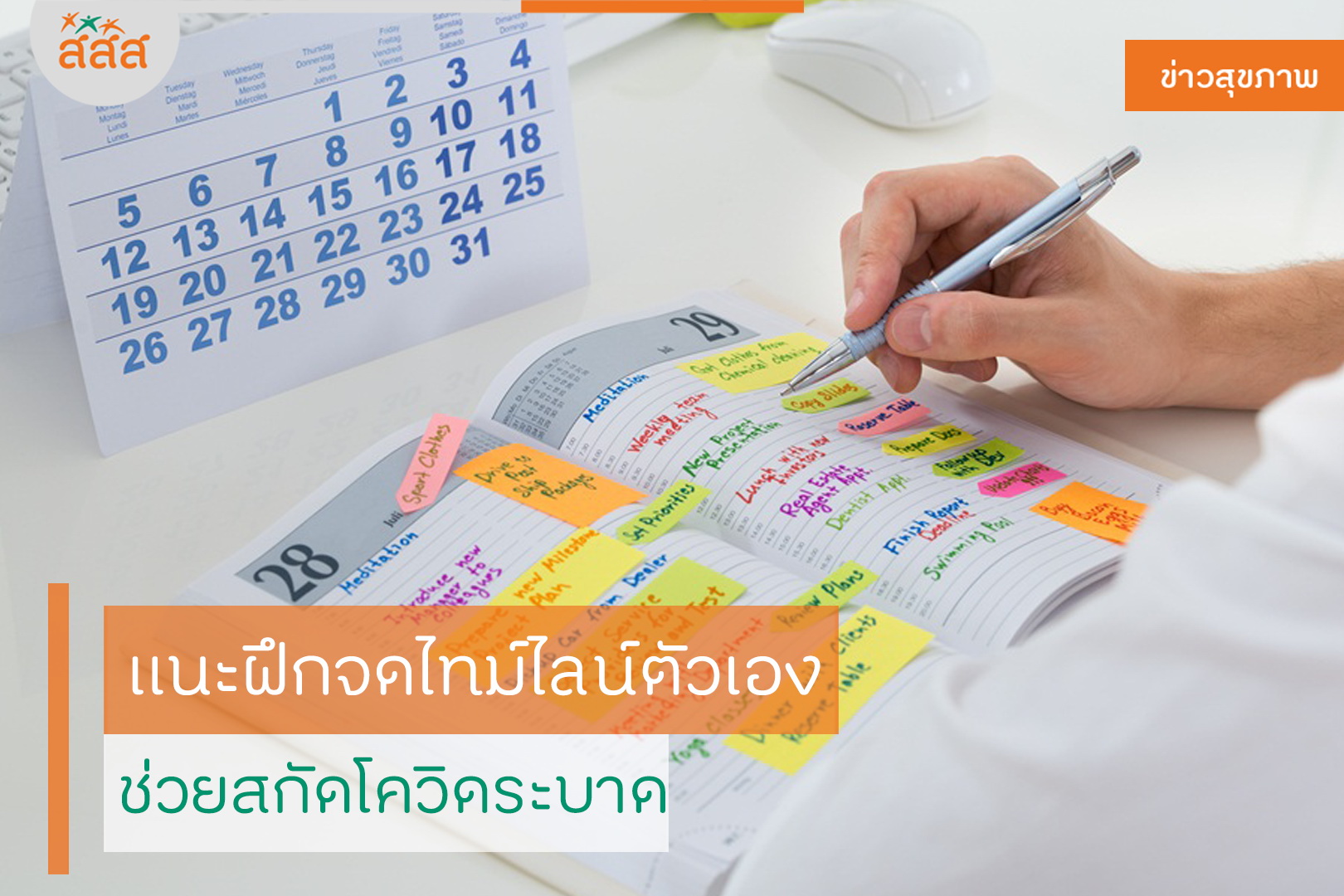 แนะฝึกจดไทม์ไลน์ตัวเอง ช่วยสกัดโควิดระบาด thaihealth