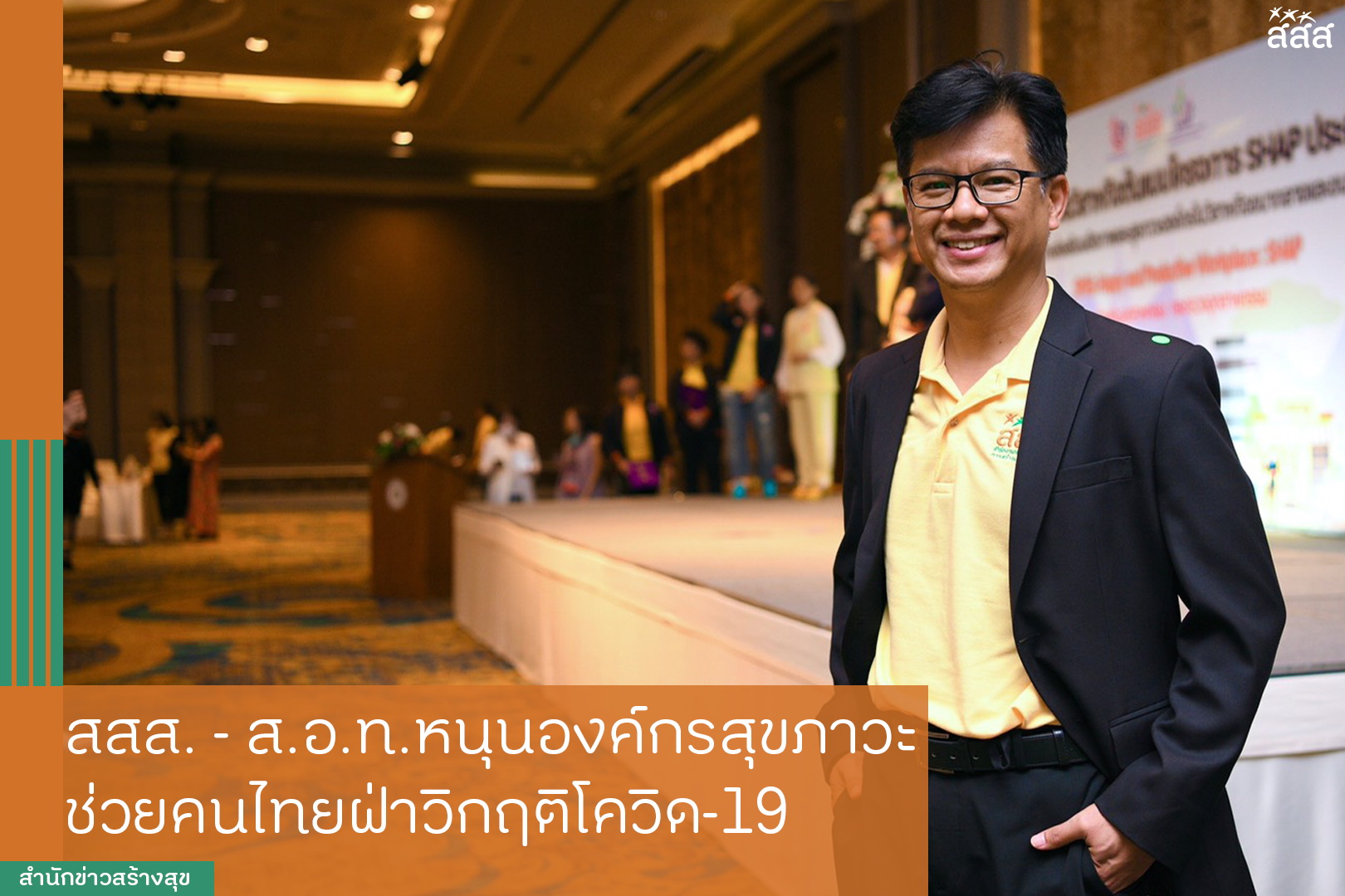 สสส. - ส.อ.ท. หนุนองค์กรสุขภาวะ ช่วยคนไทยฝ่าวิกฤติโควิด-19 thaihealth