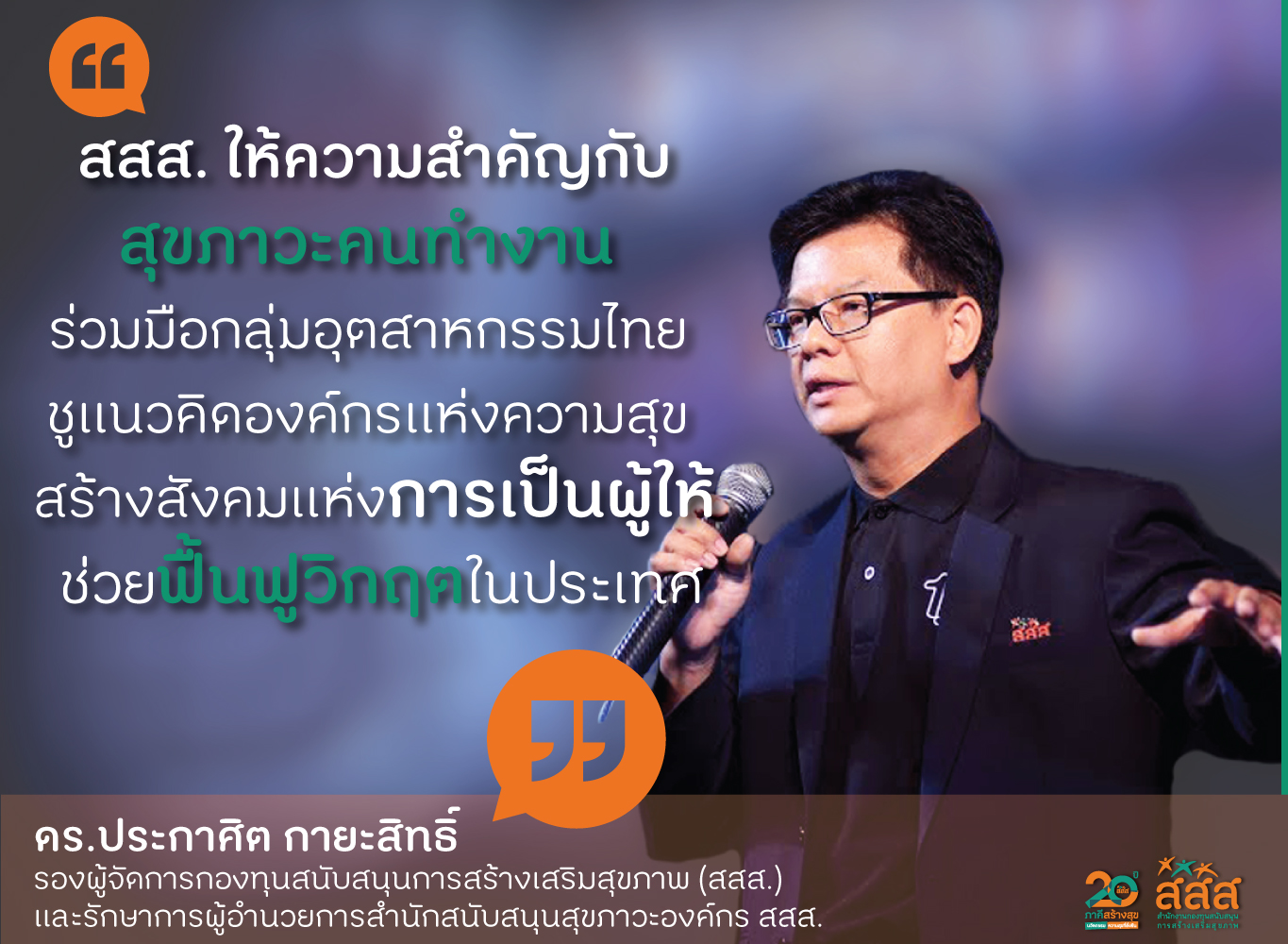 สสส. - ส.อ.ท. หนุนองค์กรสุขภาวะ ช่วยคนไทยฝ่าวิกฤติโควิด-19 thaihealth