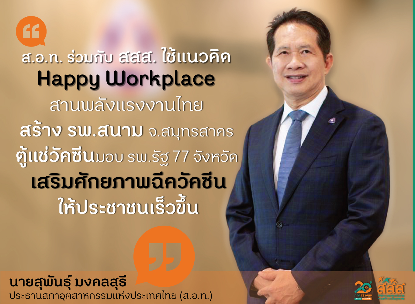 สสส. - ส.อ.ท. หนุนองค์กรสุขภาวะ ช่วยคนไทยฝ่าวิกฤติโควิด-19 thaihealth