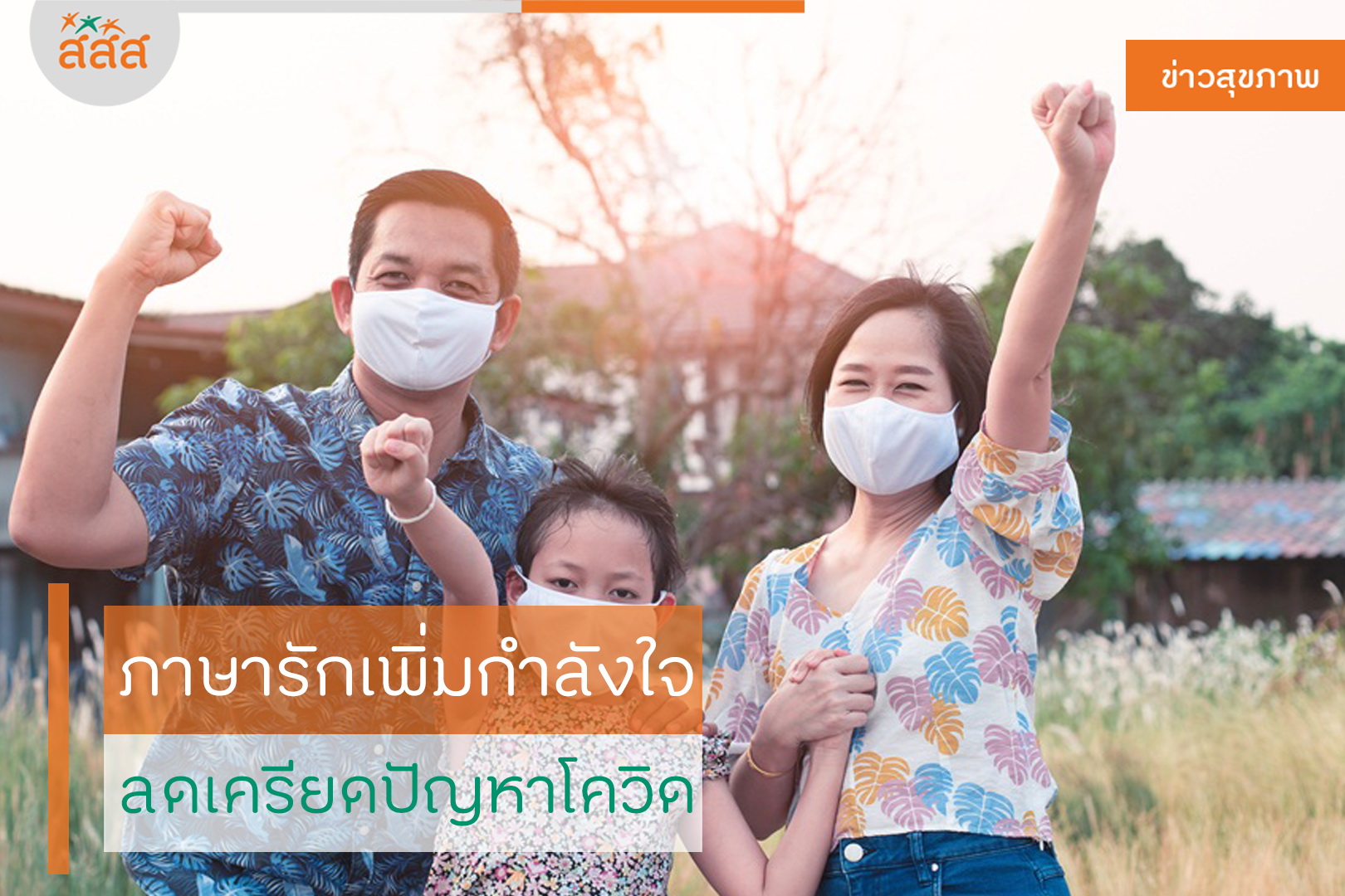 ภาษารักเพิ่มกำลังใจ ลดเครียดปัญหาโควิด thaihealth