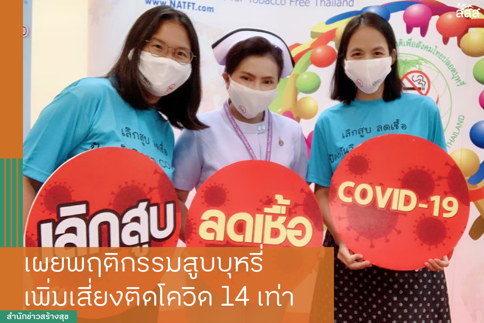 เผยพฤติกรรมสูบบุหรี่ เพิ่มเสี่ยงติดโควิด 14 เท่า thaihealth