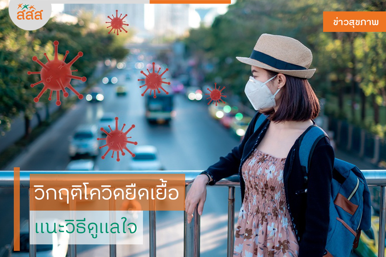 วิกฤติโควิดยืดเยื้อ แนะวิธีดูแลใจ thaihealth
