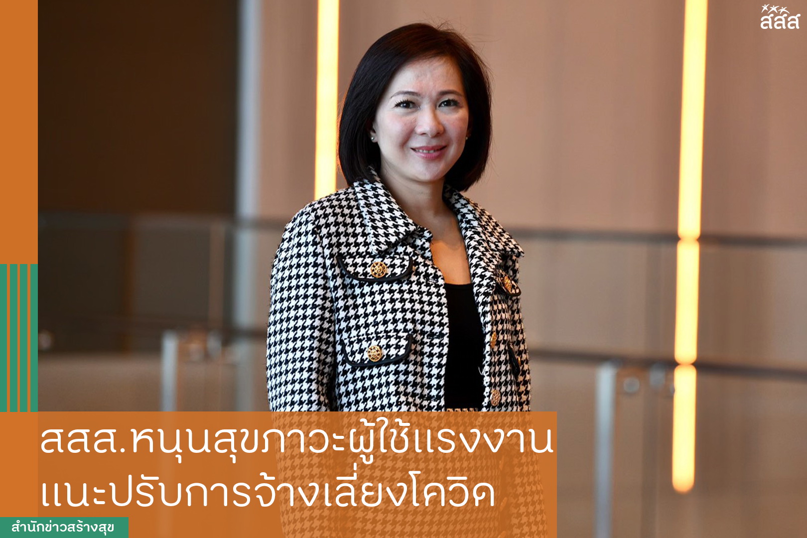 สสส.หนุนสุขภาวะผู้ใช้แรงงาน แนะปรับการจ้างเลี่ยงโควิด thaihealth