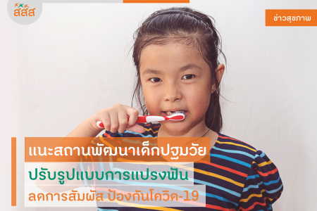 แนะสถานพัฒนาเด็กปฐมวัย ปรับรูปแบบการแปรงฟัน ลดการสัมผัส ป้องกันโควิด-19