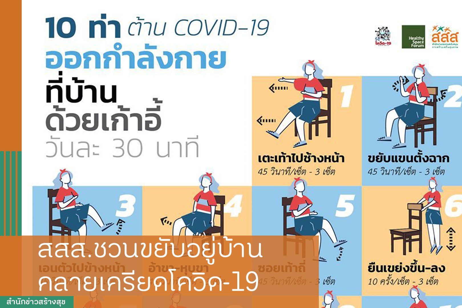 สสส. ชวนขยับอยู่บ้าน คลายเครียดโควิด-19 thaihealth