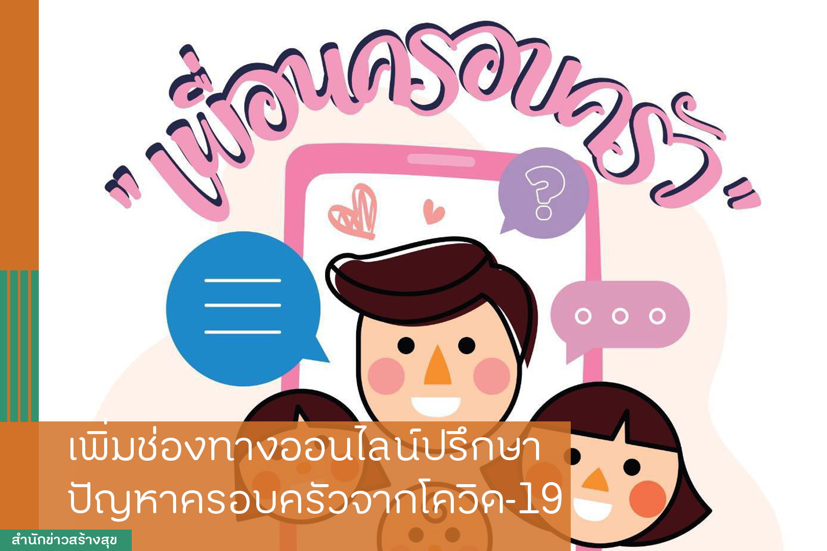 เพิ่มช่องทางออนไลน์ปรึกษา ปัญหาครอบครัวจากโควิด thaihealth