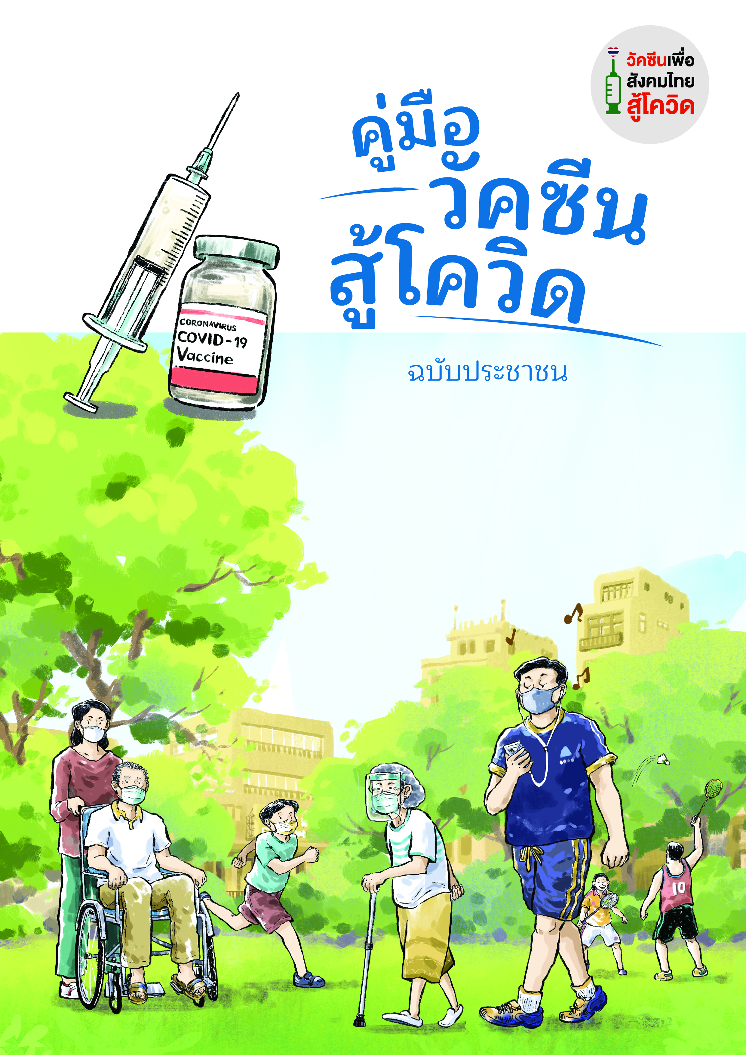 สสส.แจกคู่มือวัคซีนสู้โควิด ให้ความรู้แก่ประชาชน thaihealth