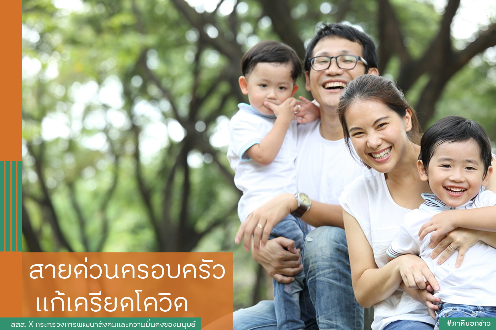 สายด่วนครอบครัว แก้เครียดโควิด thaihealth