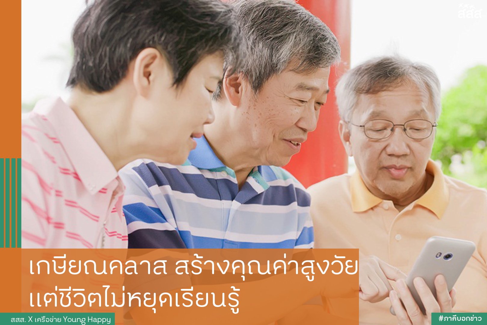 เกษียณคลาสสร้างคุณค่าสูงวัย แต่ชีวิตไม่หยุดเรียนรู้ thaihealth