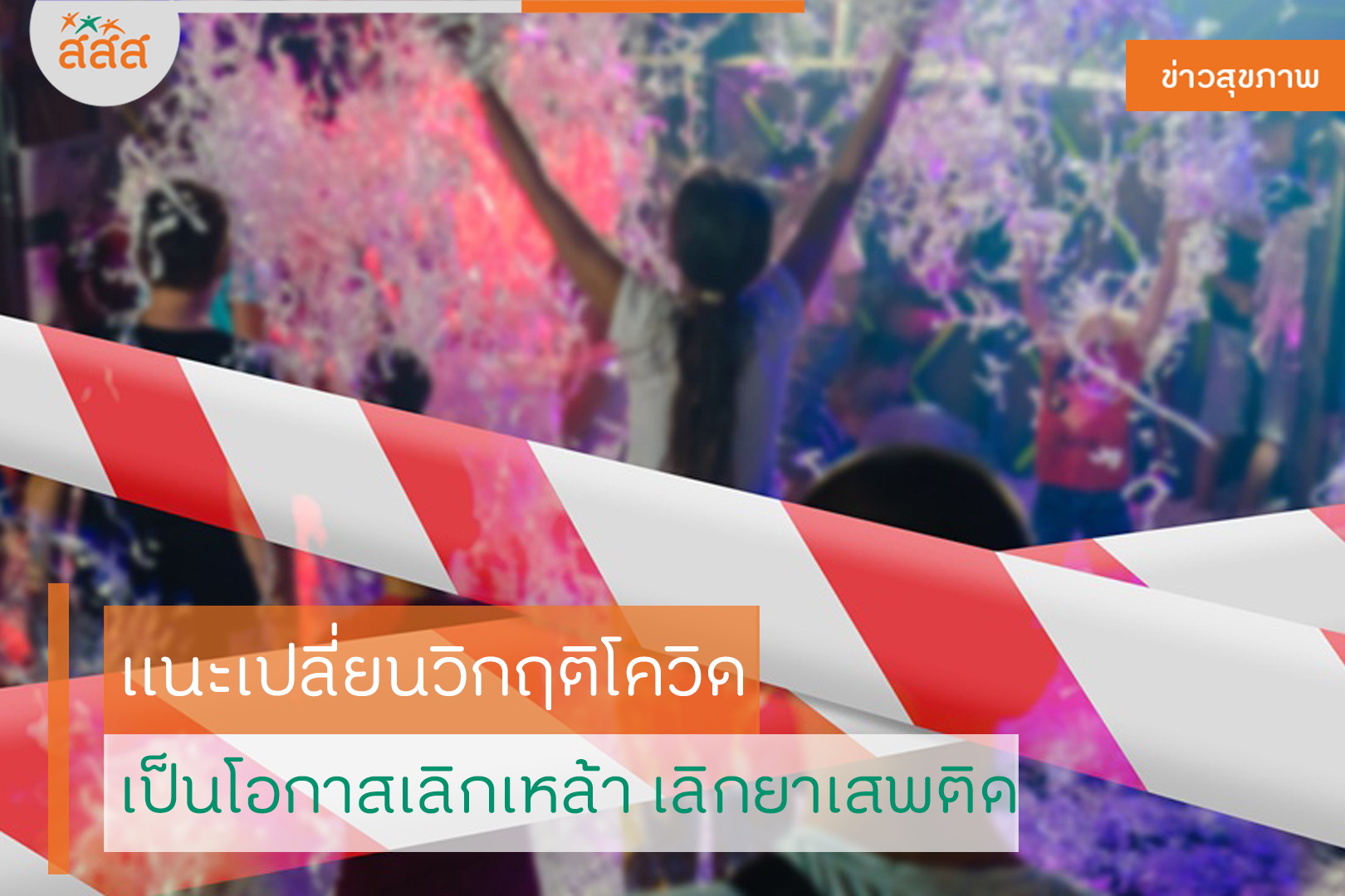 แนะเปลี่ยนวิกฤติโควิด เป็นโอกาสเลิกเหล้าเลิกยาเสพติด thaihealth