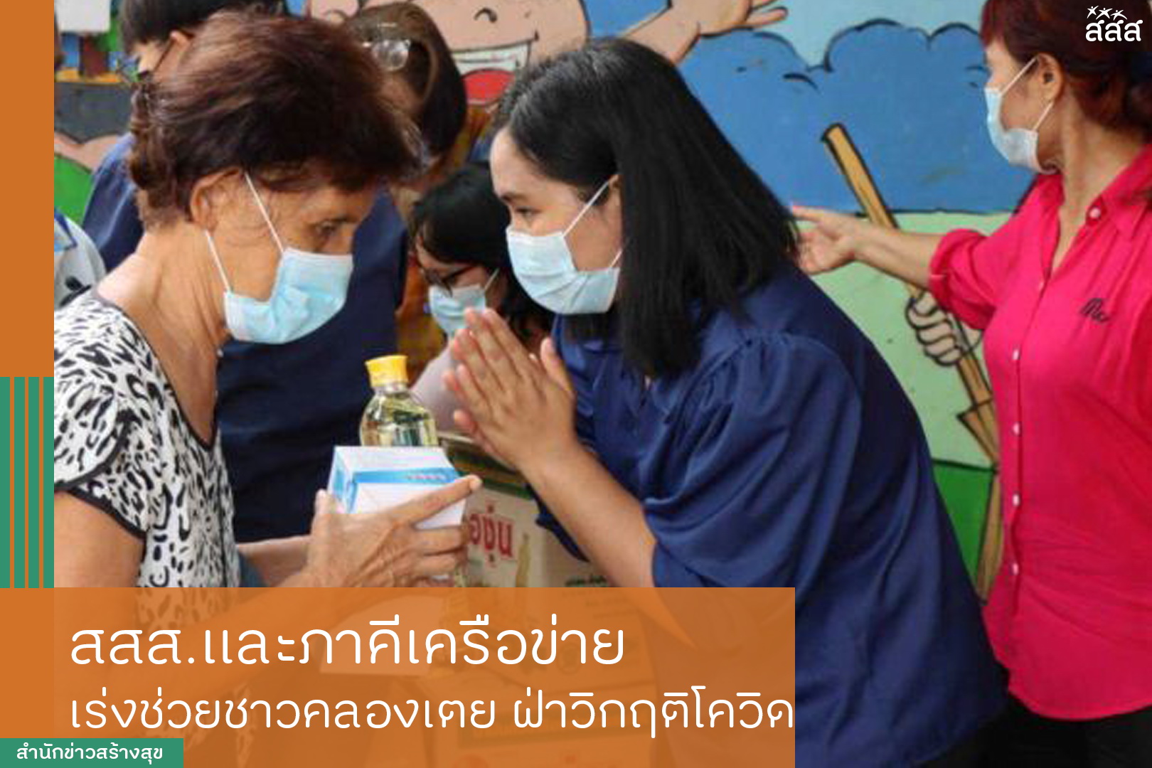 สสส. และภาคีเครือข่าย เร่งช่วยชาวคลองเตยฝ่าวิกฤติโควิด thaihealth