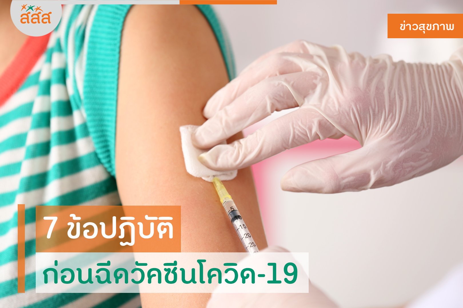 7 ข้อปฏิบัติ ก่อนฉีดวัคซีนโควิด-19 thaihealth