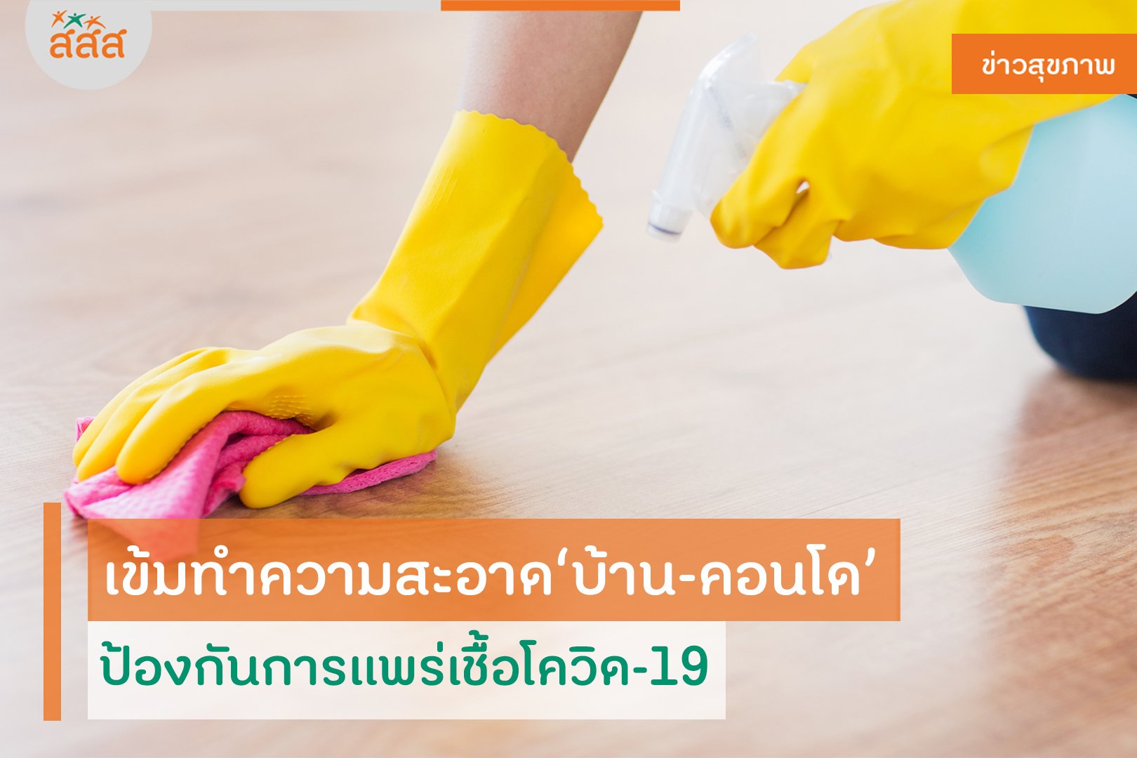 เข้มทำความสะอาด บ้าน-คอนโด ป้องกันการแพร่เชื้อโควิด-19 thaihealth