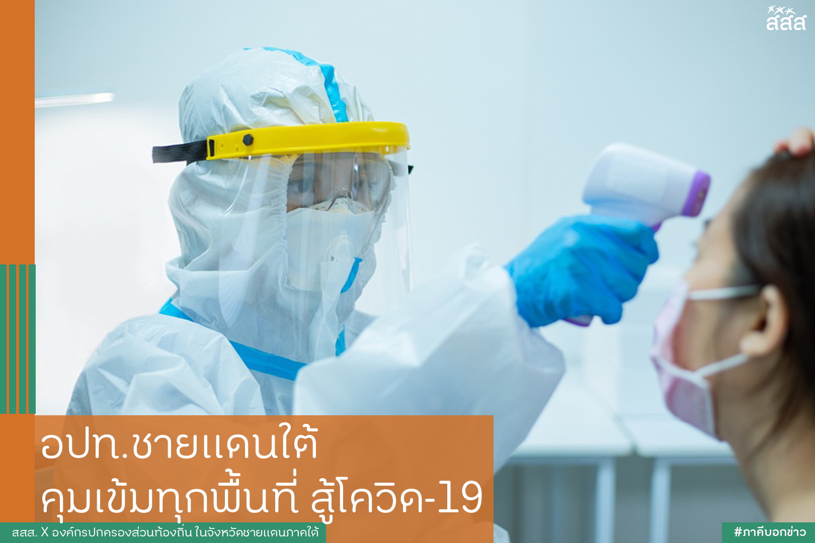 อปท.ชายแดนใต้ คุมเข้มทุกพื้นที่สู้โควิด-19 thaihealth