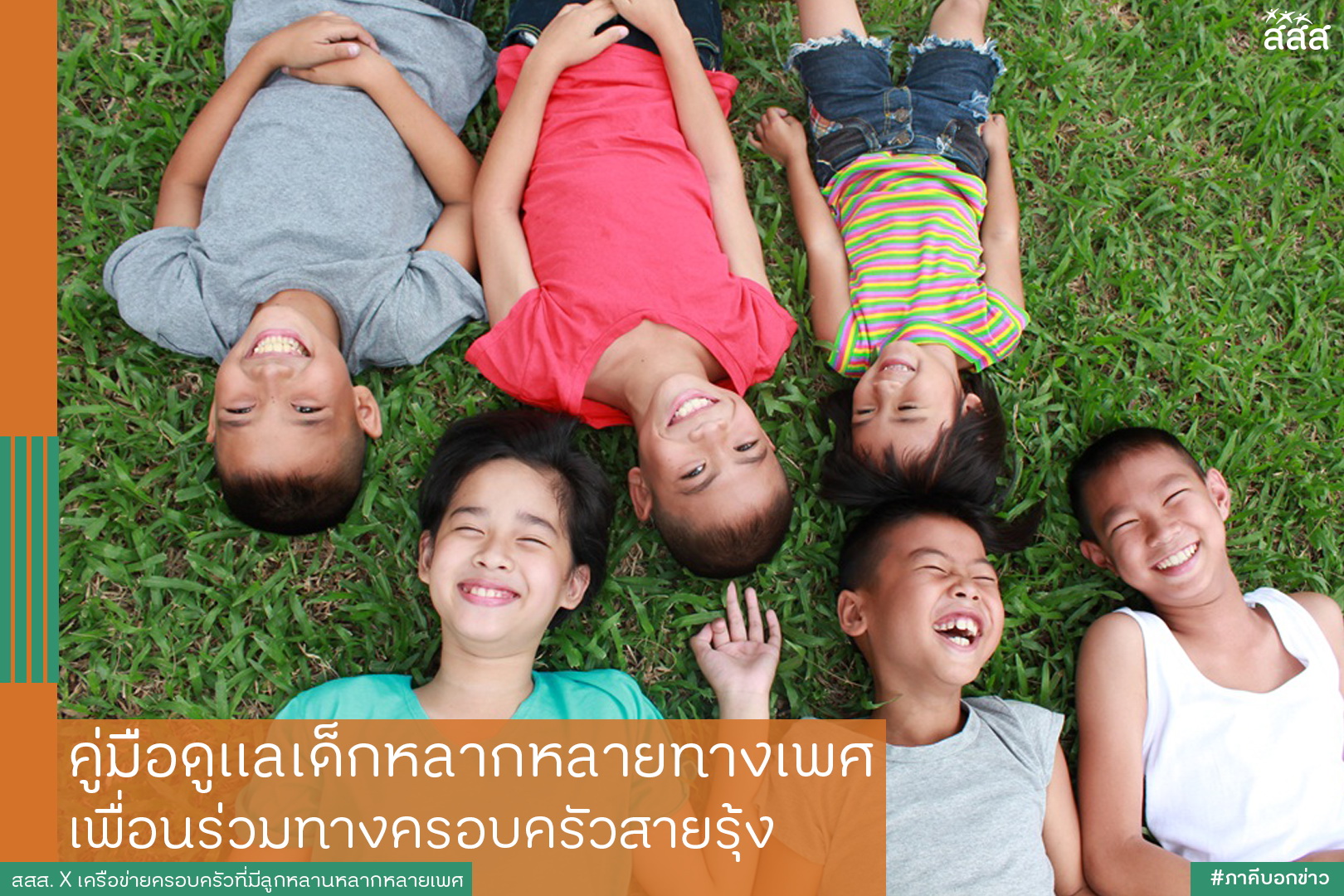คู่มือดูแลเด็กหลากหลายทางเพศ เพื่อนร่วมทางครอบครัวสายรุ้ง thaihealth