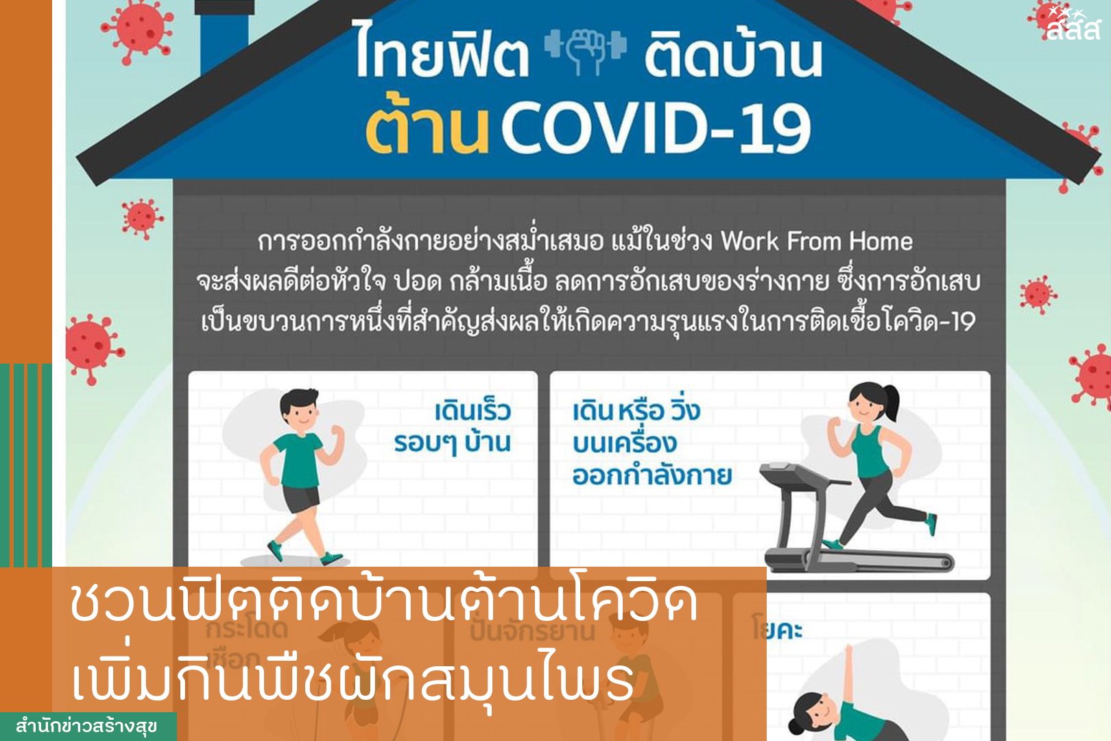 ชวนฟิตติดบ้านต้านโควิด เพิ่มกินพืชผักสมุนไพร thaihealth