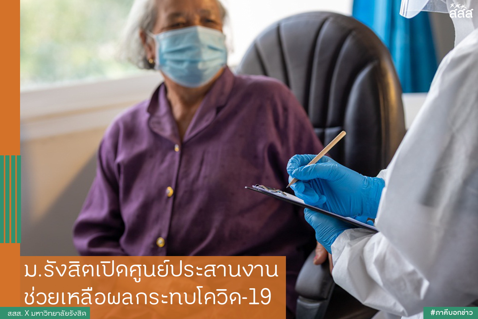 ม.รังสิตเปิดศูนย์ประสานงาน ช่วยเหลือผลกระทบโควิด-19 thaihealth