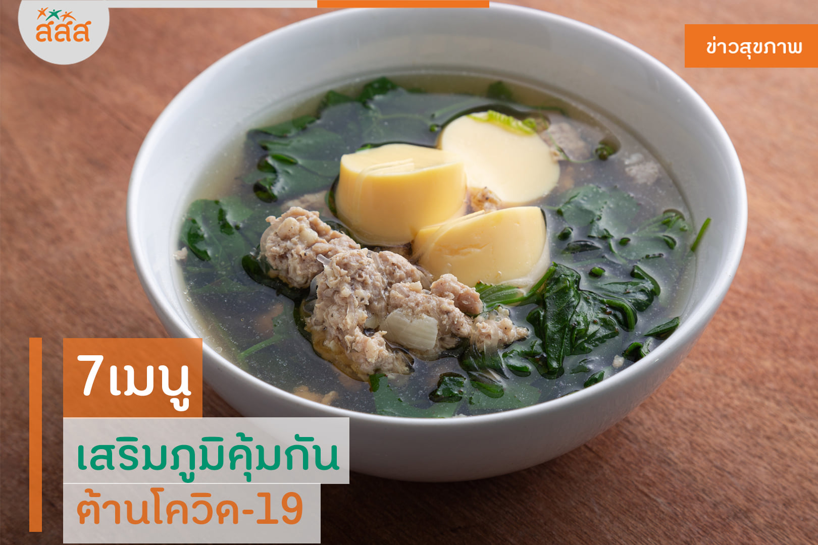 ึ7 เมนู เสริมภูมิคุ้มกัน ต้านโควิด-19 thaihealth