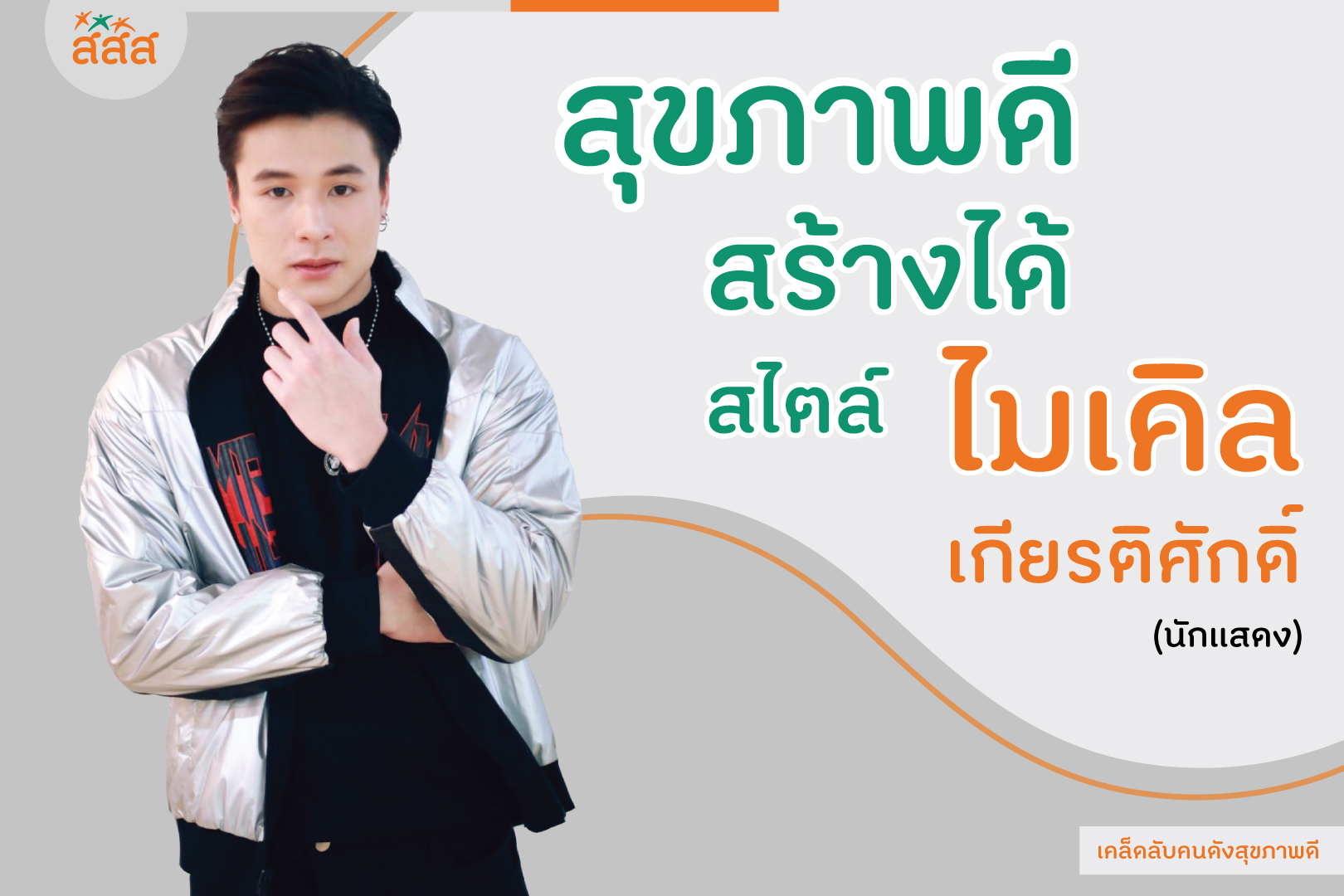 สุขภาพดี สร้างได้ สไตล์ไมเคิล เกียรติศักดิ์ thaihealth