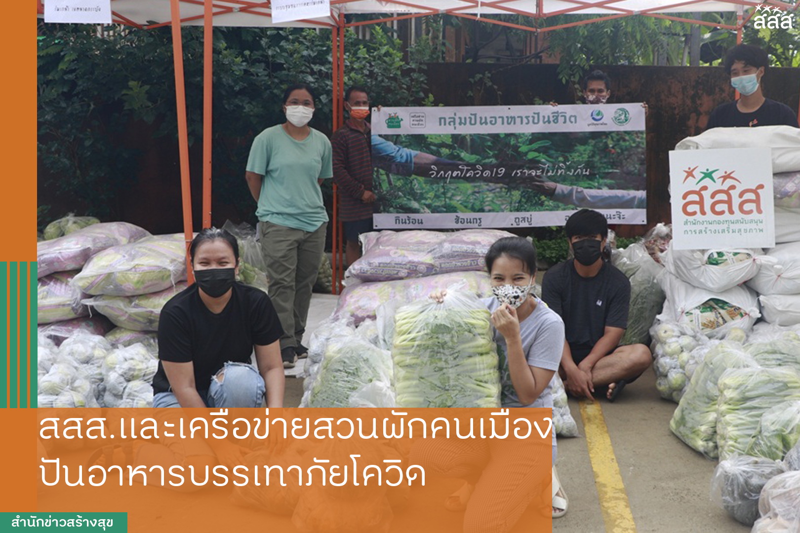 สสส.และเครือข่ายสวนผักคนเมือง ปันอาหารบรรเทาภัยโควิด thaihealth