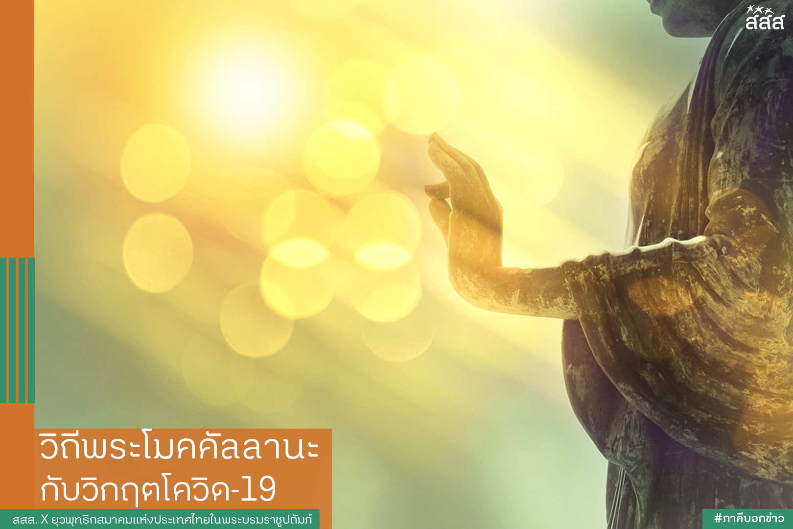 วิถีพระโมคคัลลานะ กับวิกฤตโควิด-19 thaihealth
