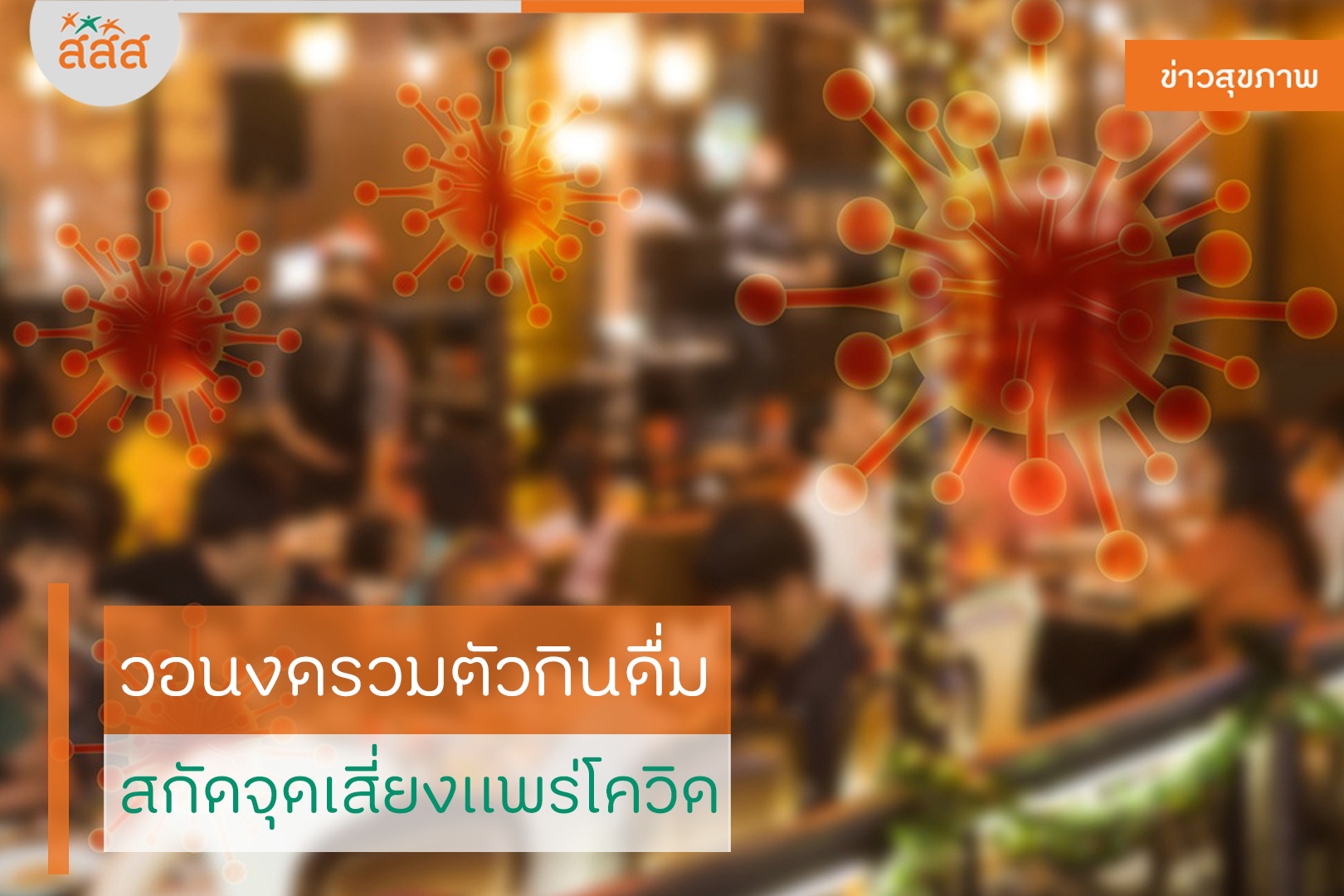 วอนงดรวมตัวกินดื่ม สกัดจุดเสี่ยงแพร่โควิด thaihealth