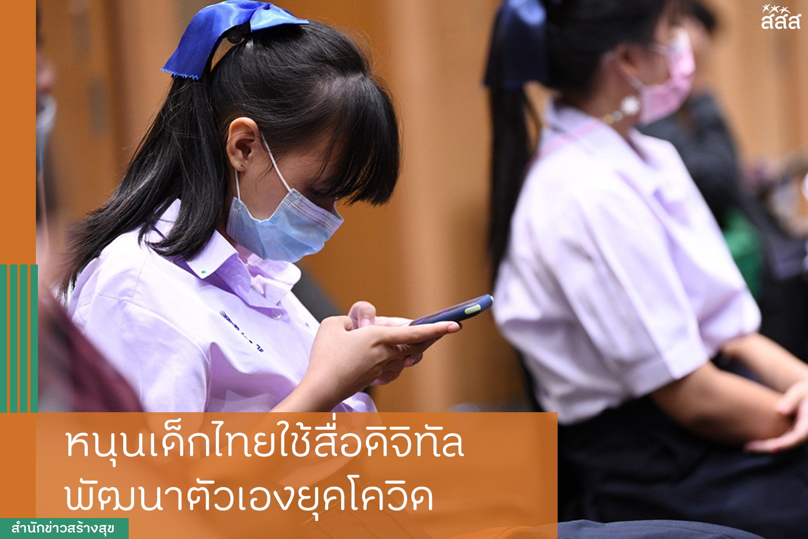 หนุนเด็กไทยใช้สื่อดิจิทัล พัฒนาตัวเองยุคโควิด thaihealth