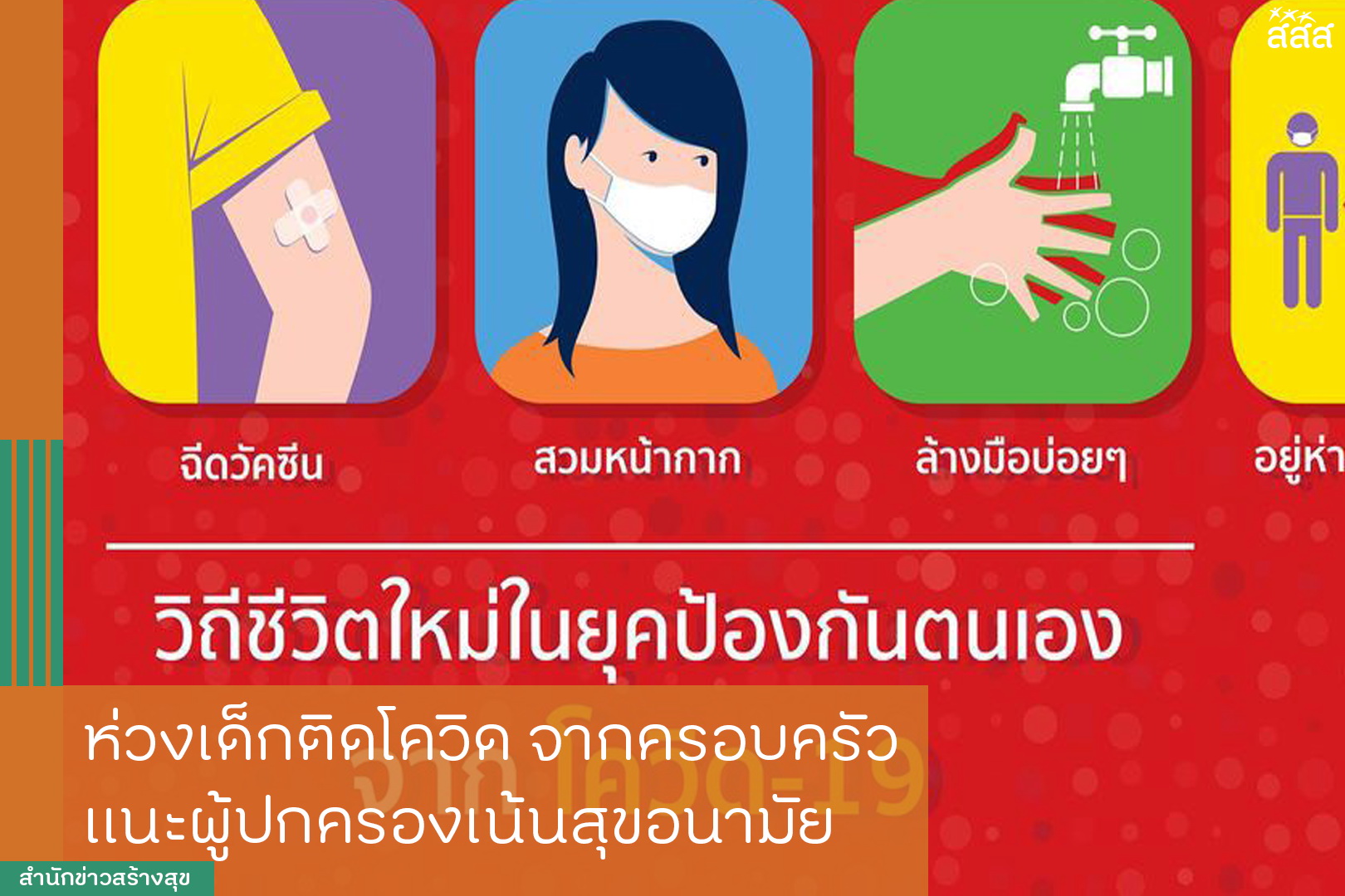 ห่วงเด็กติดโควิดจากครอบครัว แนะผู้ปกครองเน้นสุขอนามัย thaihealth