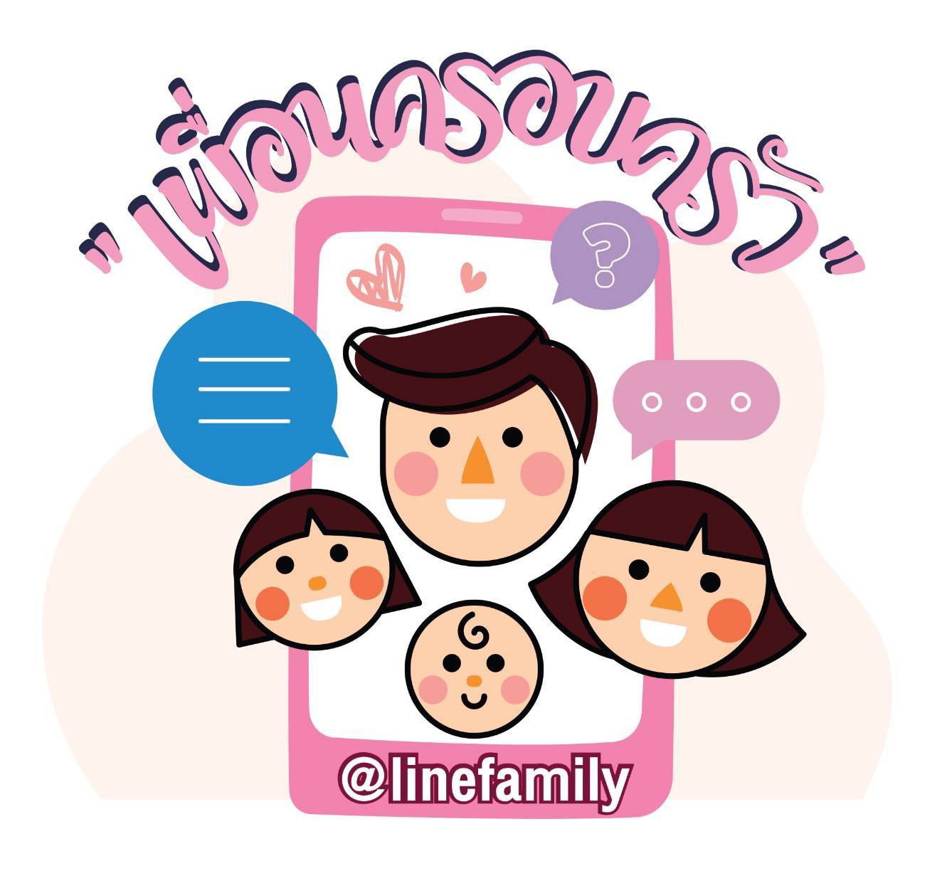 สานพลังคลายทุกข์ @linefamily เพื่อนครอบครัว thaihealth