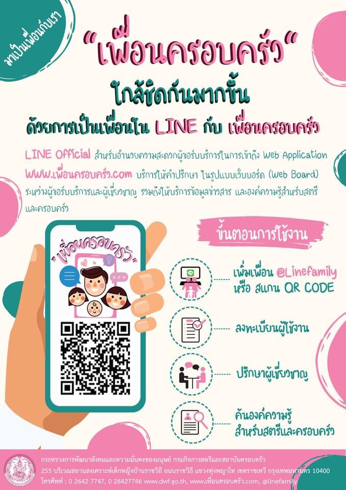 สานพลังคลายทุกข์ @linefamily เพื่อนครอบครัว thaihealth
