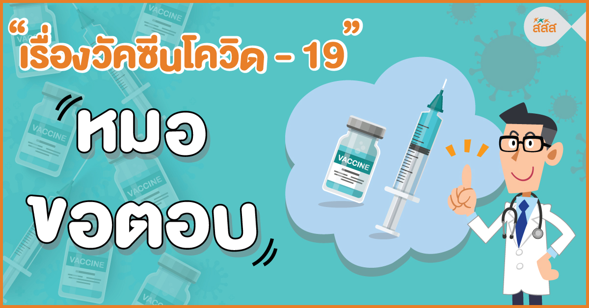 เรื่องวัคซีนโควิด-19 หมอขอตอบ thaihealth