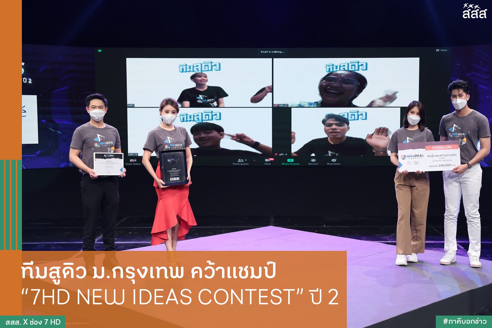 ทีมสูดิว ม.กรุงเทพ คว้าเเชมป์ 7HD NEW IDEAS CONTEST” ปี 2 thaihealth