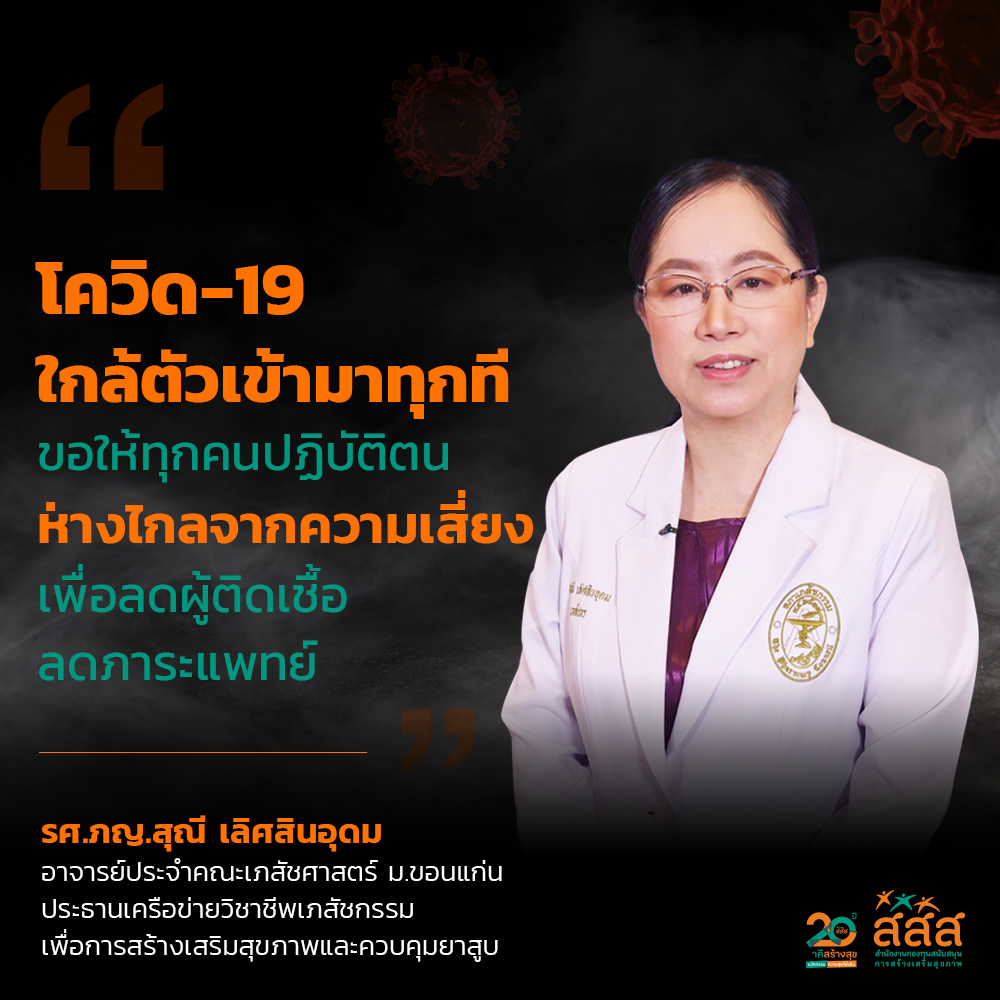 วอนเลิกบุหรี่หยุดโควิด-19 ลดภาระบุคลากรทางการแพทย์ thaihealth