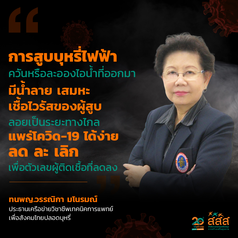 วอนเลิกบุหรี่หยุดโควิด-19 ลดภาระบุคลากรทางการแพทย์ thaihealth