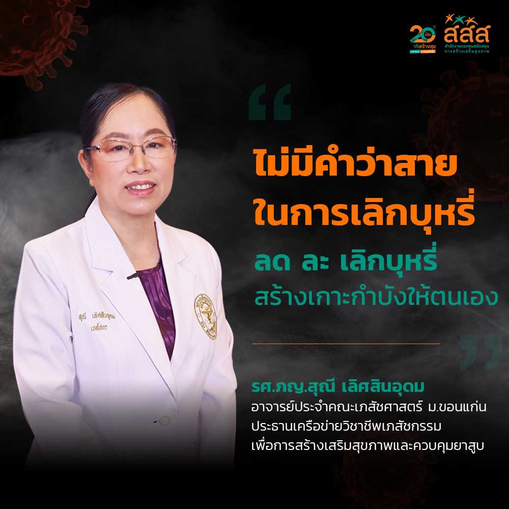 วอนเลิกบุหรี่หยุดโควิด-19 ลดภาระบุคลากรทางการแพทย์ thaihealth