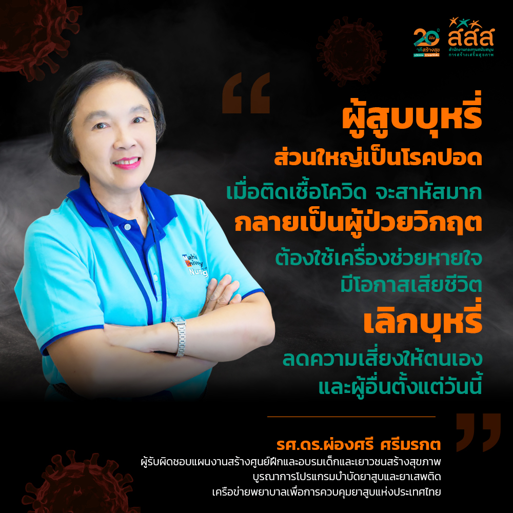 วอนเลิกบุหรี่หยุดโควิด-19 ลดภาระบุคลากรทางการแพทย์ thaihealth