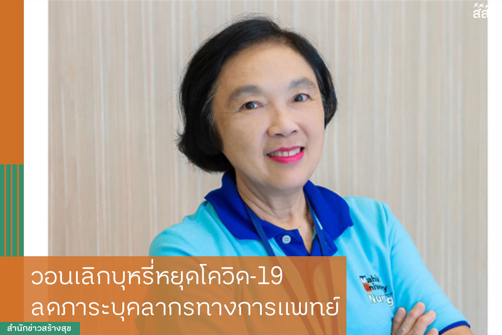 วอนเลิกบุหรี่หยุดโควิด-19 ลดภาระบุคลากรทางการแพทย์ thaihealth