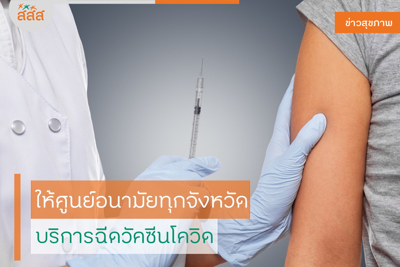 ให้ศูนย์อนามัยทุกจังหวัด บริการฉีดวัคซีนโควิด thaihealth